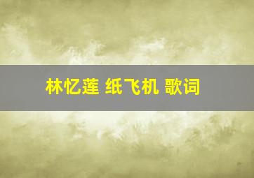 林忆莲 纸飞机 歌词